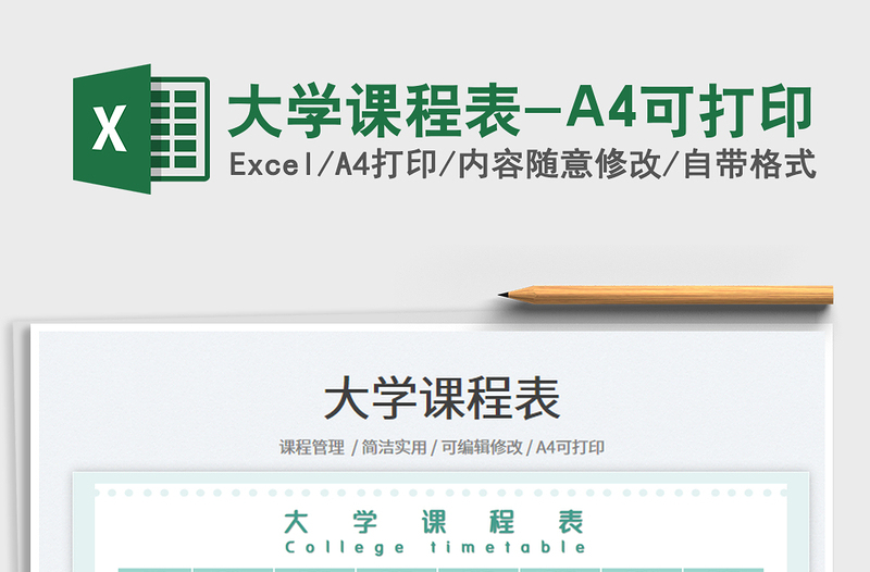 2025大学课程表-A4可打印