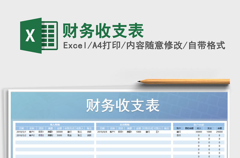 2025年财务收支表免费下载