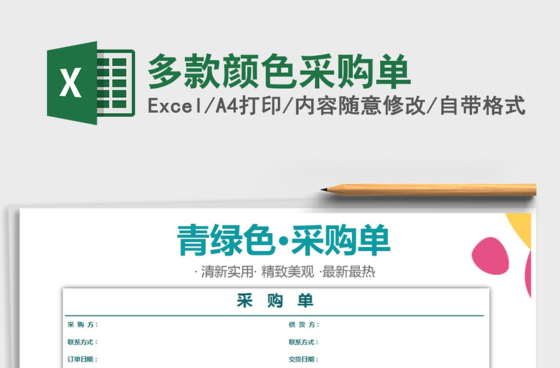 2025年多款颜色采购单免费下载