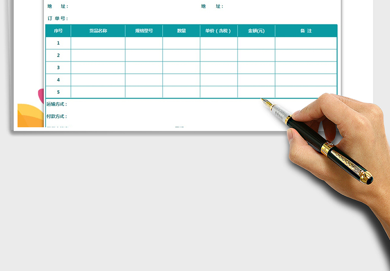 2025年多款颜色采购单免费下载