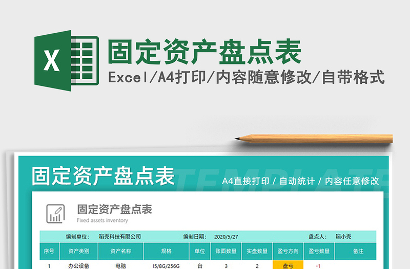 2025年固定资产盘点表