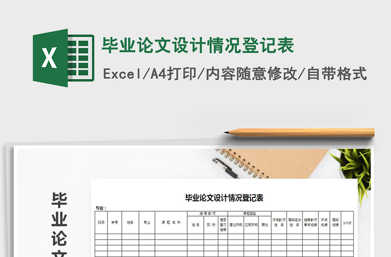 2025年毕业论文设计情况登记表免费下载