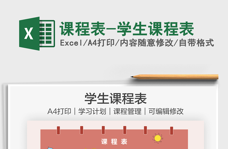 2025课程表-学生课程表免费下载