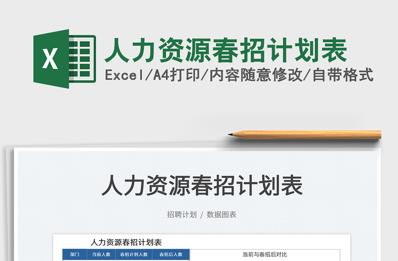 2025人力资源春招计划表免费下载