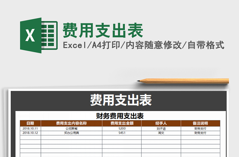 2025年费用支出表免费下载