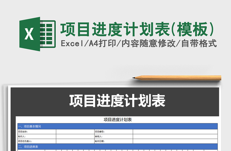 2025年项目进度计划表(模板)免费下载