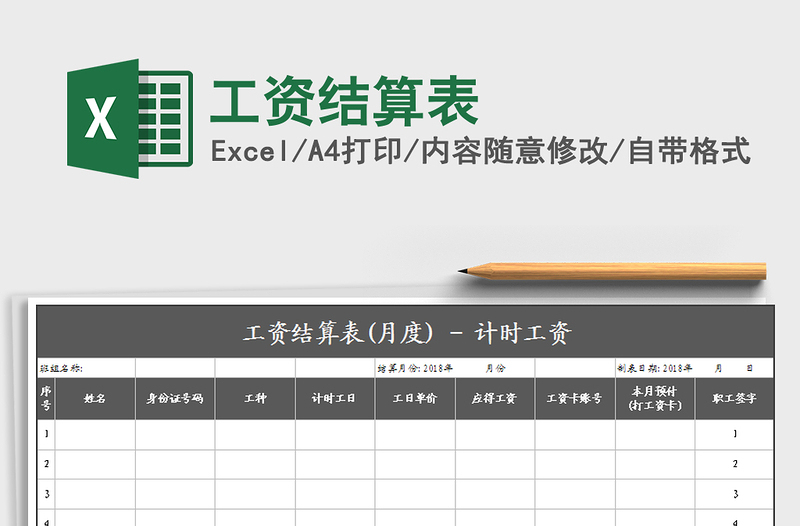 2025年工资结算表免费下载