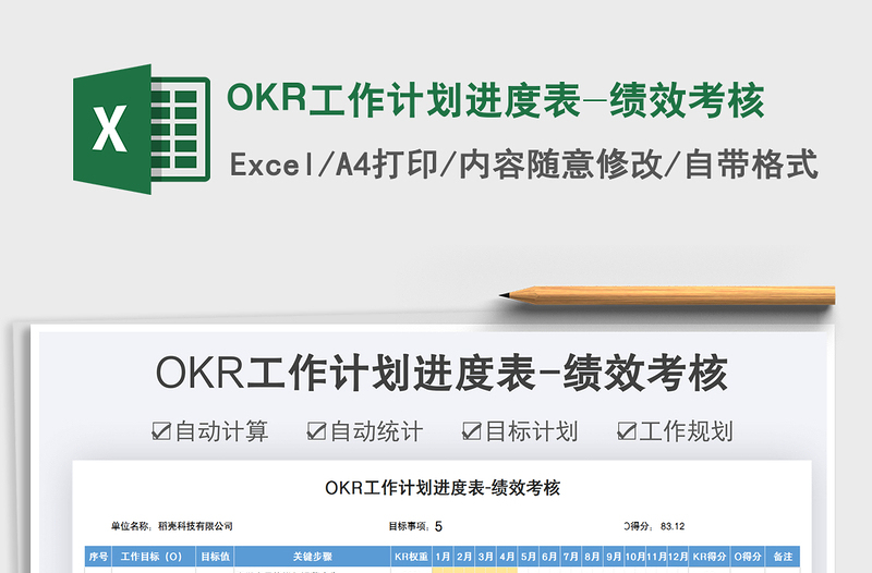 2025OKR工作计划进度表-绩效考核免费下载