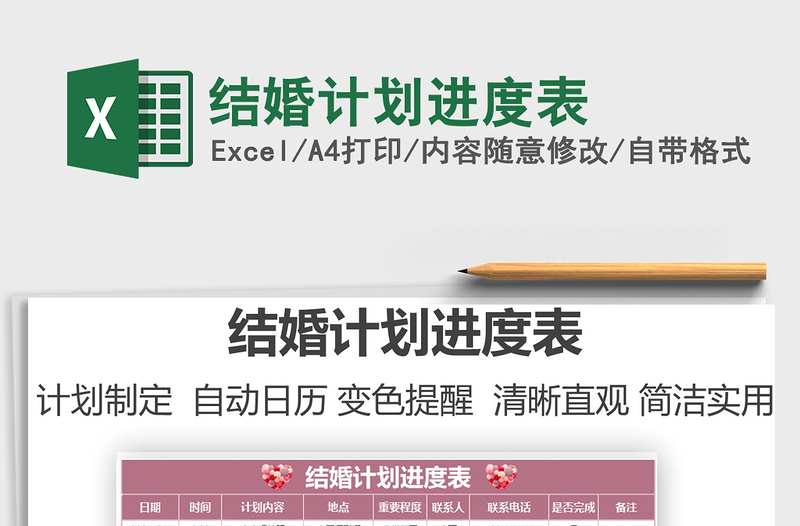 2025结婚计划进度表免费下载