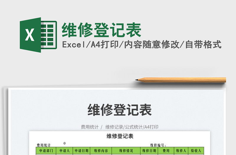 2025维修登记表免费下载