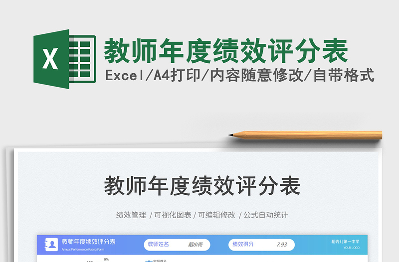 2025教师年度绩效评分表免费下载