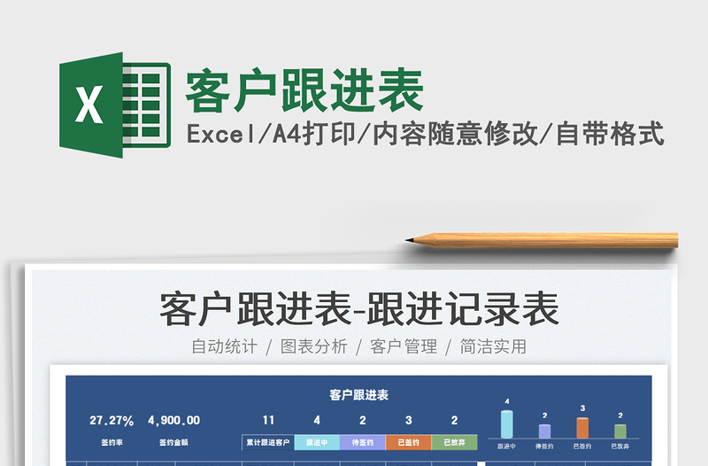 2025客户跟进表免费下载