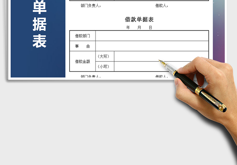 2025年借款单据表