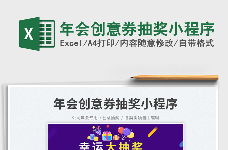 2025年会创意券抽奖小程序