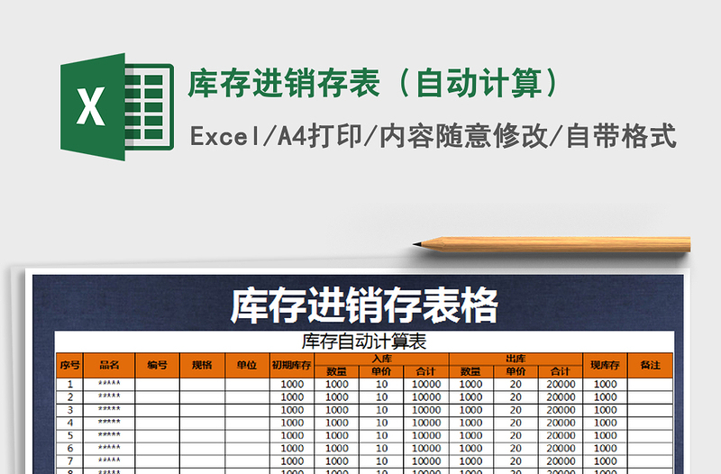 2025年库存进销存表（自动计算）免费下载