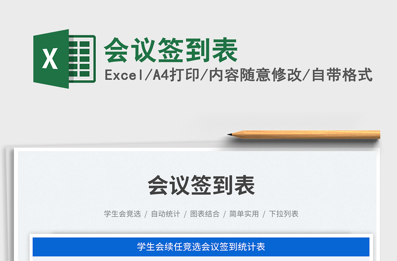 2025会议签到表免费下载