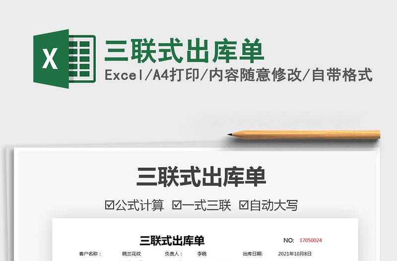 2025三联式出库单免费下载