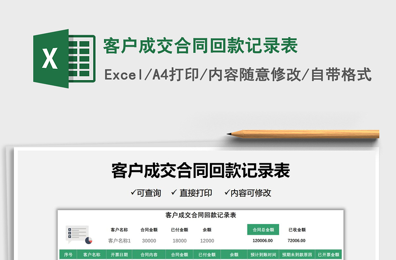 2025客户成交合同回款记录表免费下载