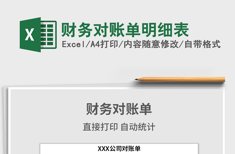 2025年财务对账单明细表