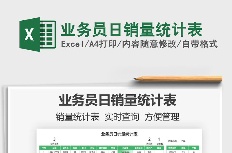 2025业务员日销量统计表免费下载