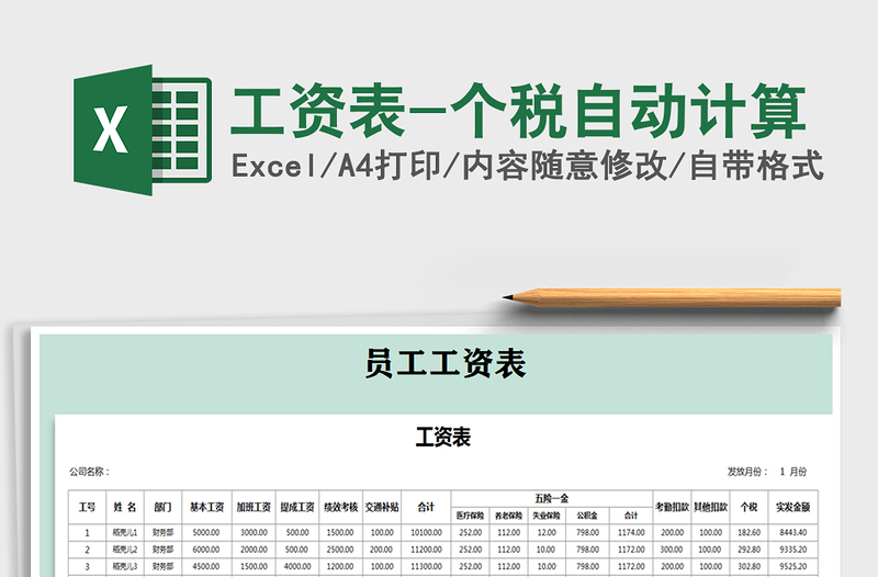 2025年工资表-个税自动计算