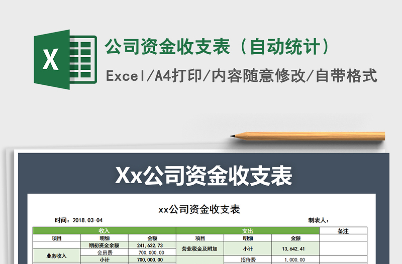 2025年公司资金收支表（自动统计）