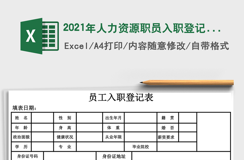 2025年人力资源职员入职登记表