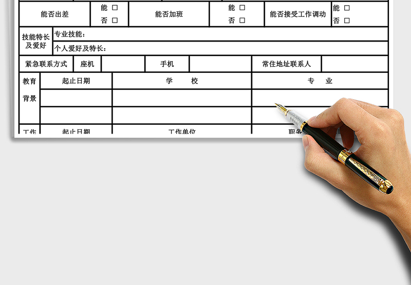 2025年人力资源职员入职登记表