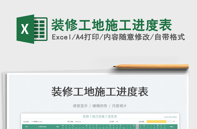 2025装修工地施工进度表免费下载