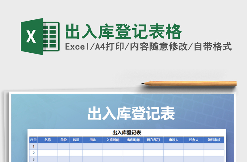 2025年出入库登记表格免费下载
