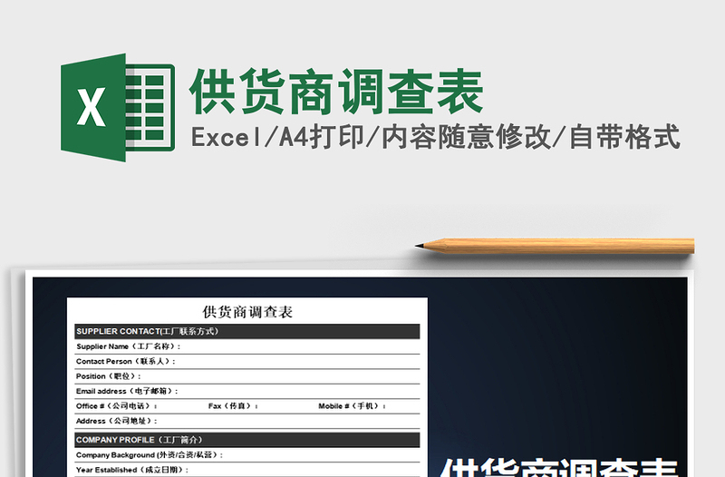 2025年供货商调查表免费下载