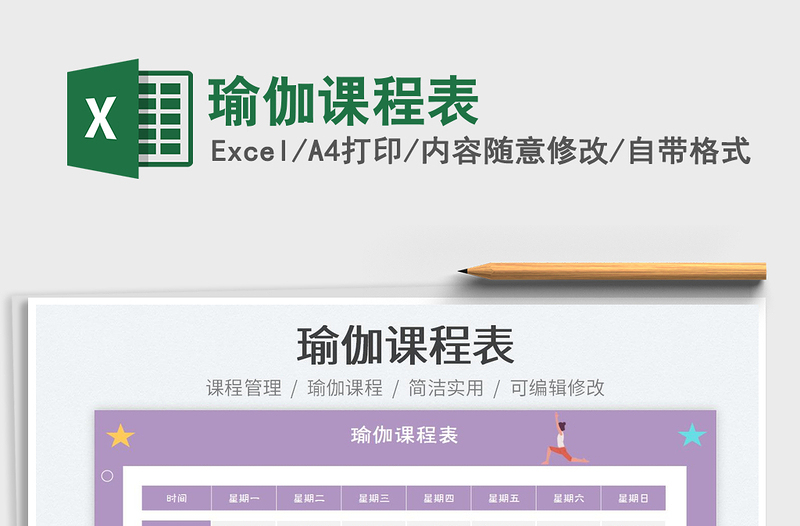 2025瑜伽课程表免费下载