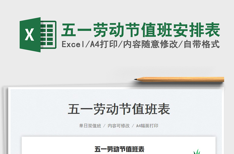 2025五一劳动节值班安排表免费下载