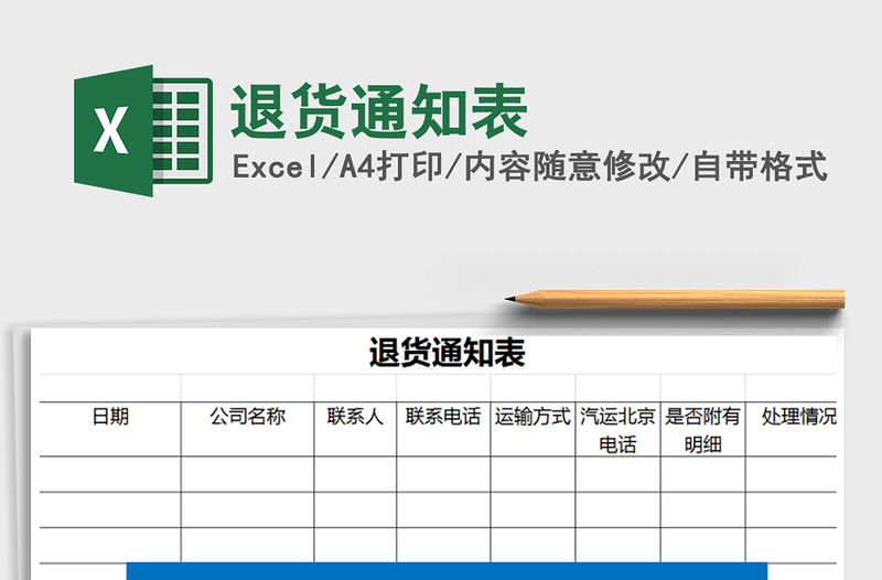 2025年退货通知表