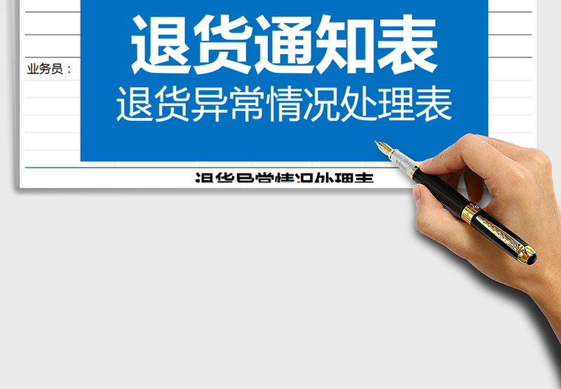 2025年退货通知表