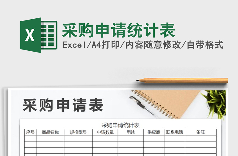 2025年采购申请统计表