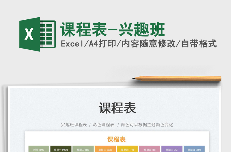 2025课程表-兴趣班免费下载