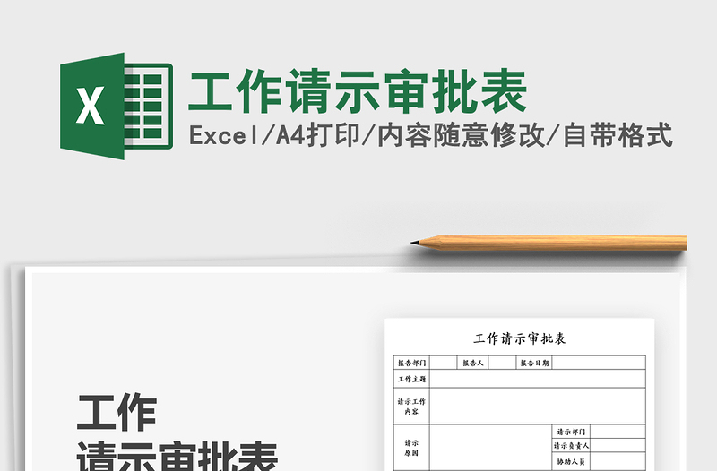 2025工作请示审批表免费下载