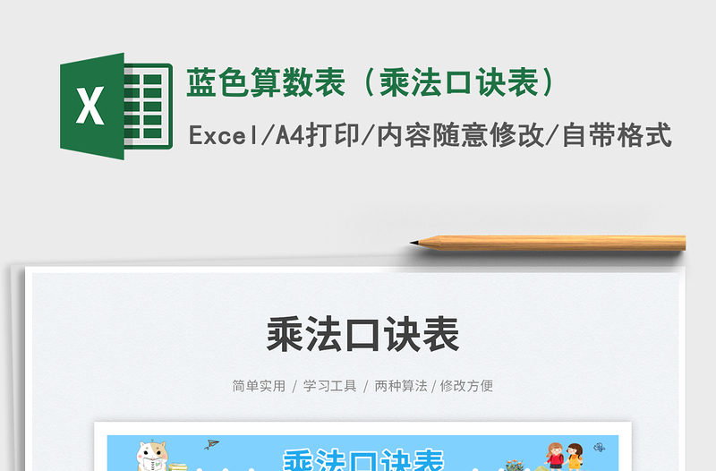 2025蓝色算数表（乘法口诀表）