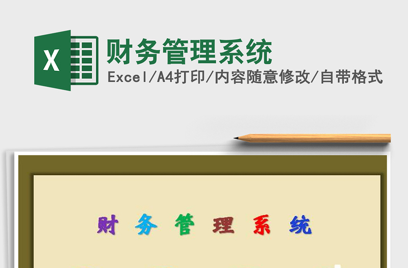 2025年财务管理系统