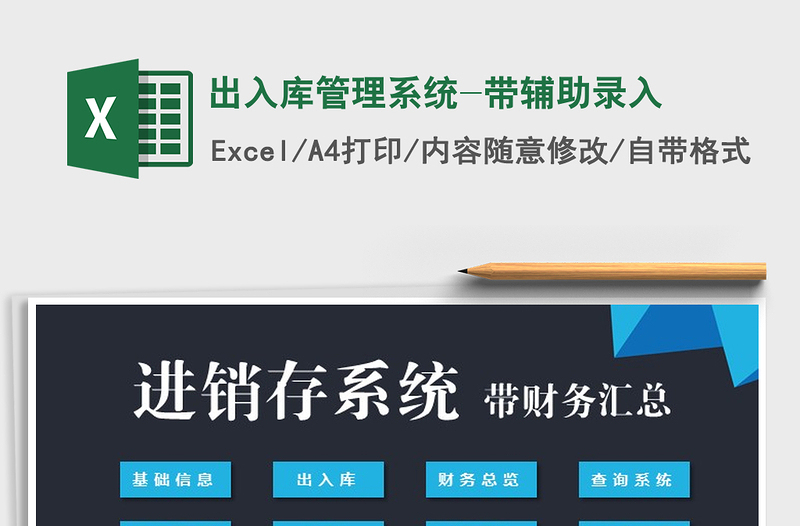 2025年出入库管理系统-带辅助录入免费下载