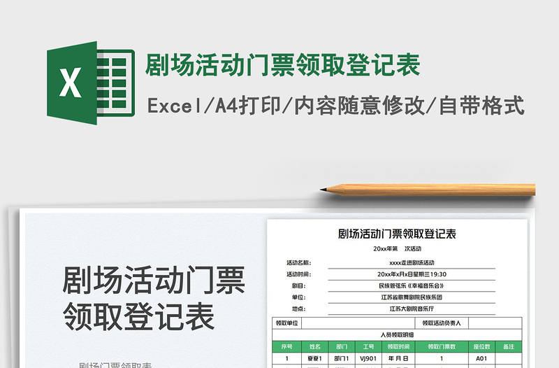 2025剧场活动门票领取登记表