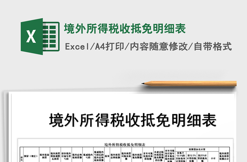 2025年境外所得税收抵免明细表