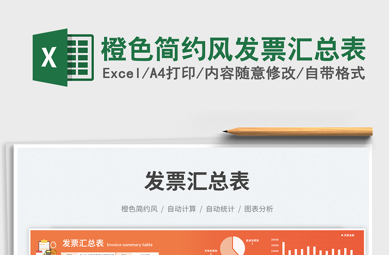 2025橙色简约风发票汇总表