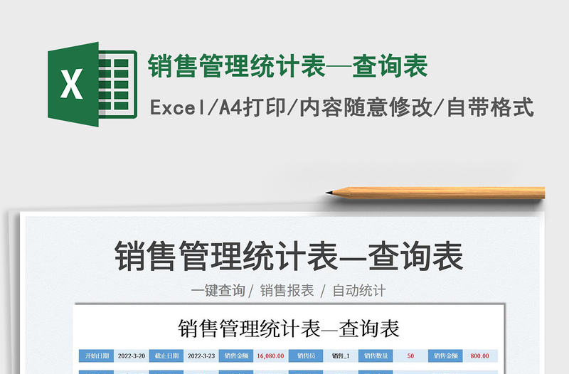 2025销售管理统计表—查询表免费下载