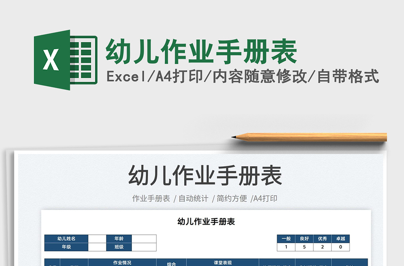 2025幼儿作业手册表免费下载