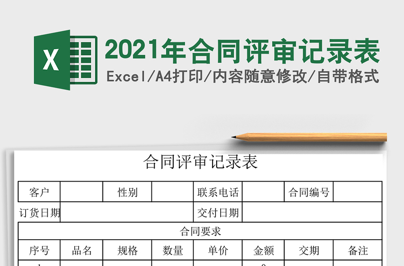 2025年合同评审记录表