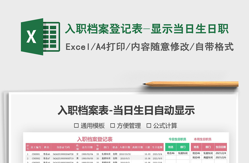 2025年入职档案登记表-显示当日生日职