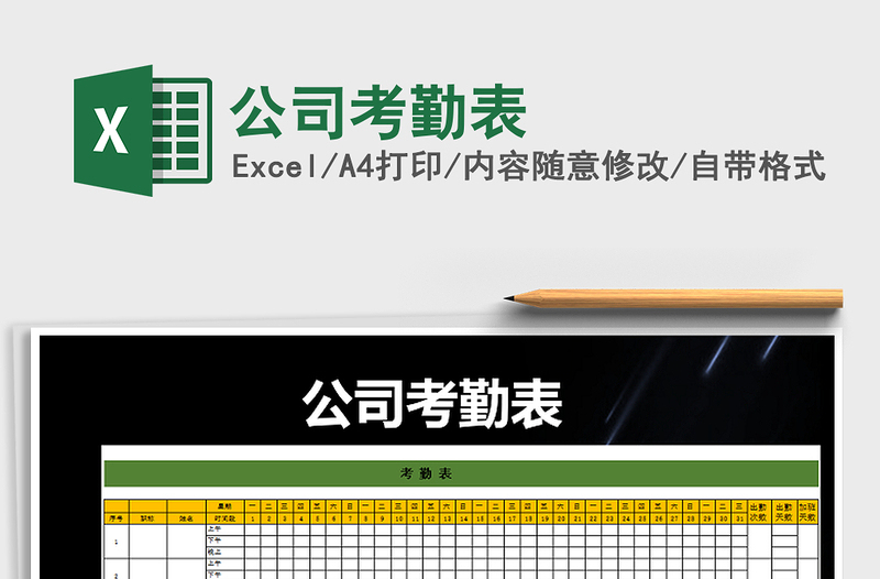 2025年公司考勤表免费下载