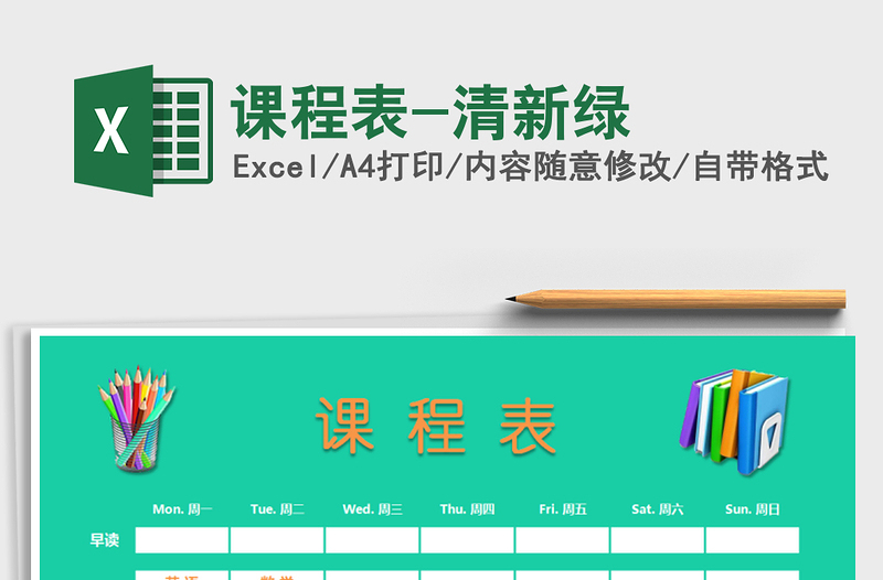 2025年课程表-清新绿免费下载